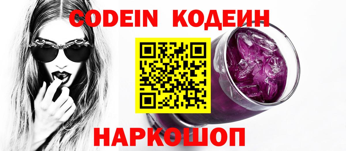 Codein напиток Lean (лин) Котлас