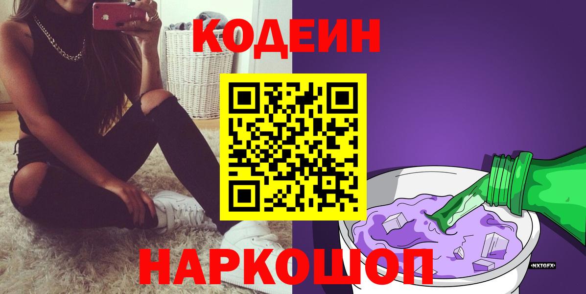 Котлас  Codein Purple Drank  Вход с VPN 